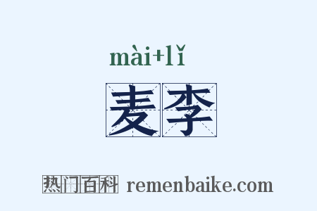 麦李是什么意思的图片